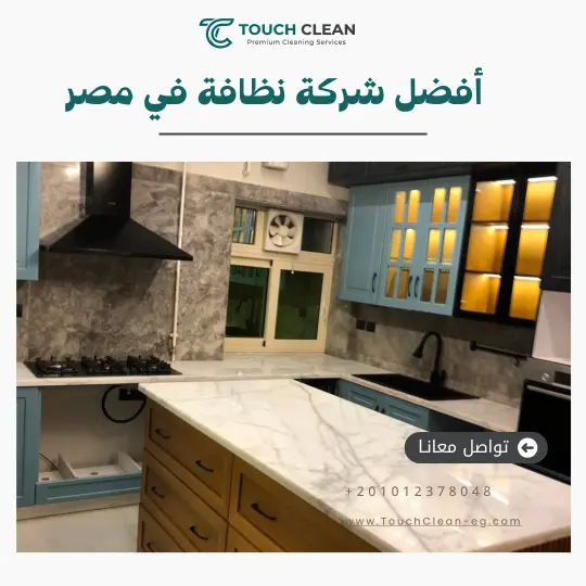 تاتش كلين لخدمات النظافة في القاهرة